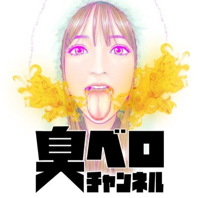 臭ベロチャンネル